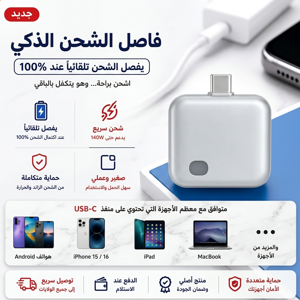 احمِ بيتك وهاتفك وأنت نائم.. فاصل الشحن الذكي لراحة بال تامة! 😴🛡️