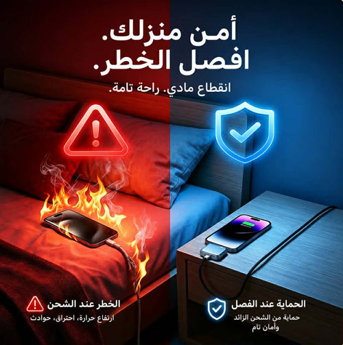احمِ بيتك وهاتفك وأنت نائم.. فاصل الشحن الذكي لراحة بال تامة! 😴🛡️