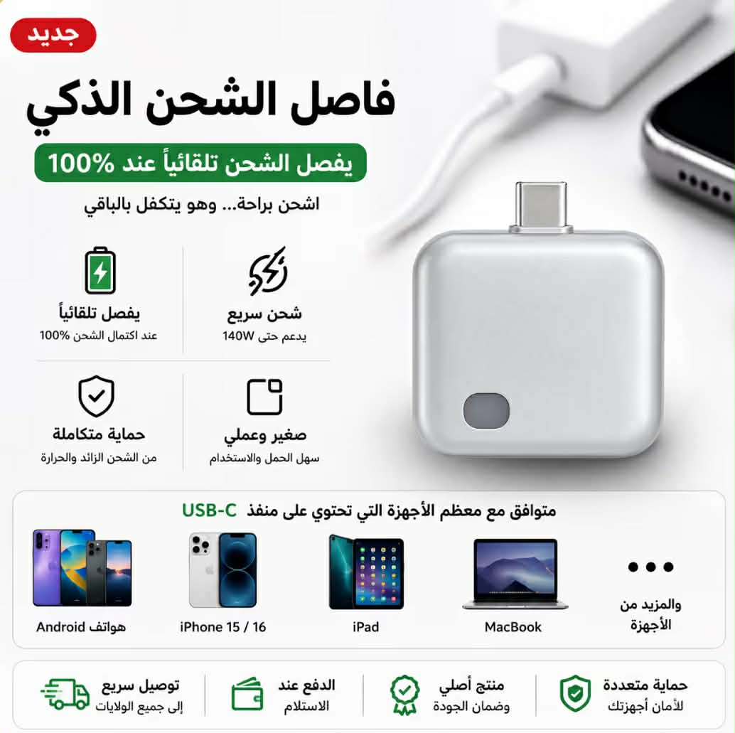 احمي بيتك وهاتفك وأنت نائم.. فاصل الشحن الذكي لراحة بال تامة! 😴🛡️